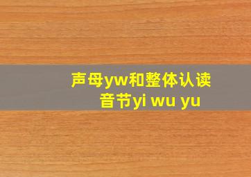 声母yw和整体认读音节yi wu yu